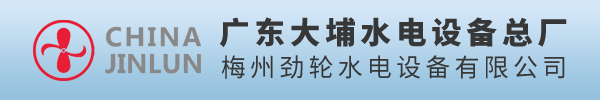 大埔县水力发电设备总厂